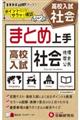 高校入試まとめ上手社会