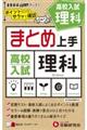 高校入試まとめ上手理科