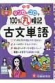 中学マンガとゴロで100%丸暗記古文単語