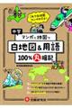 中学100%丸暗記白地図&用語