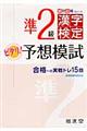 準２級漢字検定ピタリ！予想模試　改訂版