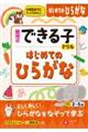 幼児のできる子ドリル　はじめてのひらがな