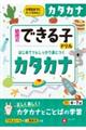 幼児のできる子ドリル カタカナ