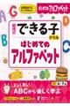 幼児のできる子ドリル はじめてのアルファベット
