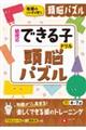 幼児のできる子ドリル 頭脳パズル