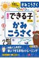 幼児のできる子ドリル かみこうさく