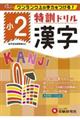 特訓ドリル小2漢字