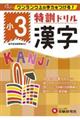 特訓ドリル小3漢字