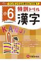 特訓ドリル小6漢字