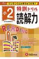 特訓ドリル小2読解力
