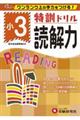 特訓ドリル小3読解力