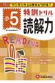 特訓ドリル小5読解力