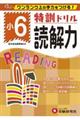 特訓ドリル小6読解力