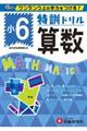 特訓ドリル小6算数