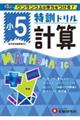 特訓ドリル小5計算