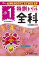 特訓ドリル小1全科