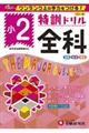 特訓ドリル小2全科
