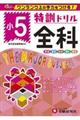 特訓ドリル小5全科