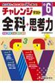小6チャレンジテスト全科+思考力