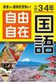 小学3・4年自由自在国語 全訂
