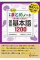 小学まとめノート国語基本語1200