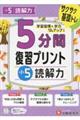 小学5分間復習プリント小5読解力