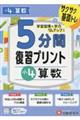 小学5分間復習プリント小4算数