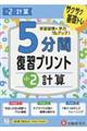 小学5分間復習プリント小2計算