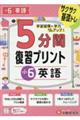 小学5分間復習プリント小6英語