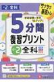 小学5分間復習プリント小2全科