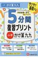 小学5分間復習プリント小学かけ算九九