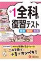 小1/全科の復習テスト