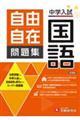 中学入試 自由自在問題集 国語 新装版