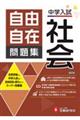 中学入試 自由自在問題集 社会 新装版