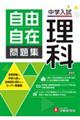 中学入試 自由自在問題集 理科 新装版