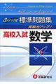 高校入試数学３ステップ式標準問題集
