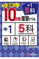 10分間復習ドリル中1 5科