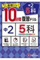 10分間復習ドリル中2 5科