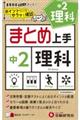 中２まとめ上手理科