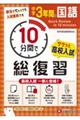 中学3年間10分間で総復習 国語