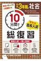 中学3年間10分間で総復習 社会