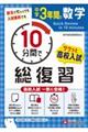 中学3年間10分間で総復習 数学