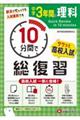 中学3年間10分間で総復習 理科