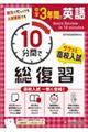 中学3年間10分間で総復習 英語
