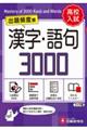 高校入試　漢字・語句３０００【ミニ版】