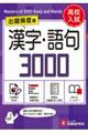 高校入試　漢字・語句３０００【ワイド版】