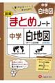 中学まとめノート白地図　改訂新版