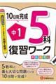 １０日間完成中１復習ワーク５科