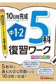 １０日間完成中１・２復習ワーク５科