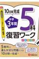 １０日間完成中学３年間復習ワーク５科